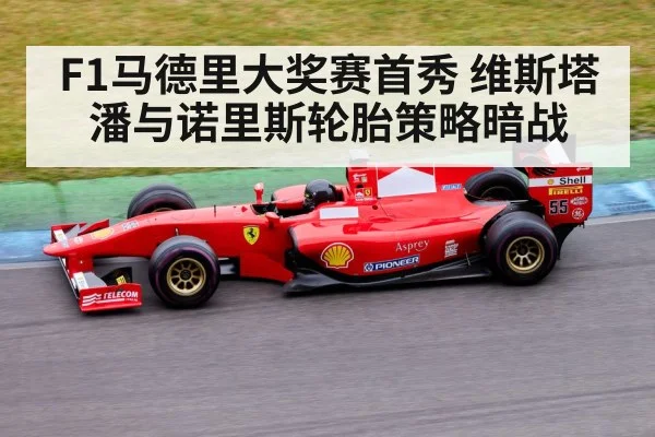 F1马德里大奖赛首秀 维斯塔潘与诺里斯轮胎策略暗战