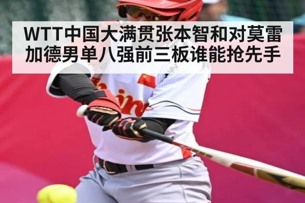 WTT中国大满贯张本智和对莫雷加德男单八强前三板谁能抢先手