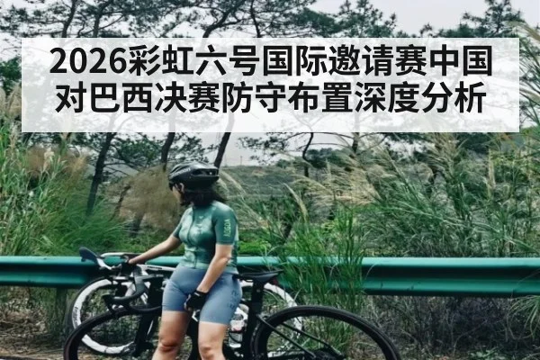 2026彩虹六号国际邀请赛中国对巴西决赛防守布置深度分析