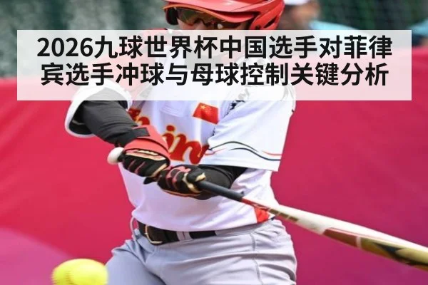 2026九球世界杯中国选手对菲律宾选手冲球与母球控制关键分析